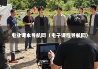 电业课本导航网（电子课程导航网）