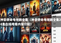 神圣使命电视剧全集（神圣使命电视剧全集24集在线观看内容介绍）