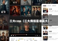 三大cms（三大佛祖是谁最大）