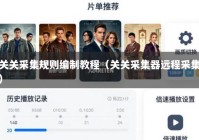 关关采集规则编制教程（关关采集器远程采集）