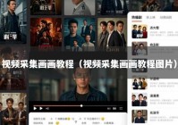 视频采集画画教程（视频采集画画教程图片）