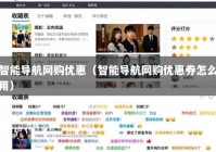 智能导航网购优惠（智能导航网购优惠券怎么用）