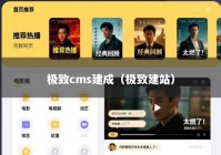 极致cms建成（极致建站）