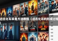 远古化石采集方法教程（远古化石的形成过程）