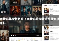 肉桂采集视频教程（肉桂采收需要注意什么问题）