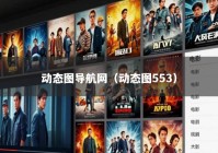 动态图导航网（动态图553）