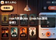 react开源cms（reactos源码分析）