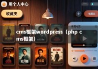 cms框架wordpress（php cms框架）