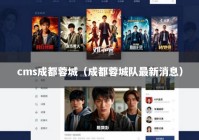 cms成都蓉城（成都蓉城队最新消息）
