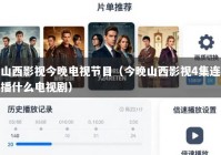 山西影视今晚电视节目（今晚山西影视4集连播什么电视剧）