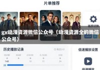 gv动漫资源微信公众号（动漫资源全的微信公众号）