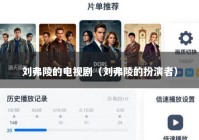 刘弗陵的电视剧（刘弗陵的扮演者）