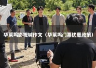 华莱坞影视城作文（华莱坞门票优惠政策）