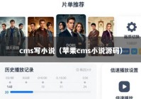 cms写小说（苹果cms小说源码）