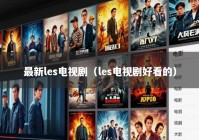 最新les电视剧（les电视剧好看的）