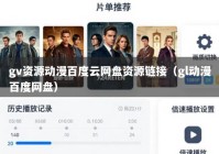 gv资源动漫百度云网盘资源链接（gl动漫百度网盘）