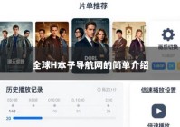 全球H本子导航网的简单介绍