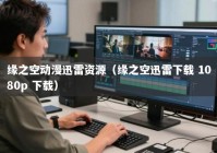 缘之空动漫迅雷资源（缘之空迅雷下载 1080p 下载）