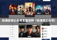 动漫资源公众号文案范例（动漫类公众号）