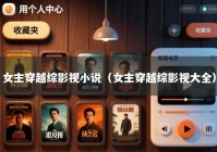 女主穿越综影视小说（女主穿越综影视大全）