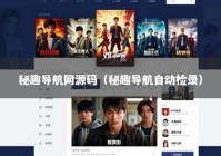 秘趣导航网源码（秘趣导航自动检录）