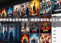 粪便采集盒使用教程（粪便采集标本盒怎么用）