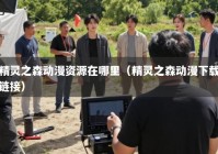 精灵之森动漫资源在哪里（精灵之森动漫下载链接）