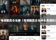 电视剧昆仑女神（电视剧昆仑女神免费播放）