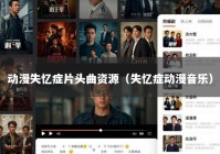 动漫失忆症片头曲资源（失忆症动漫音乐）