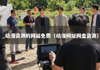 _动漫资源的网站免费（动漫网址网盘资源）