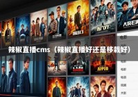 辣椒直播cms（辣椒直播好还是移栽好）