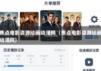 焦点电影资源绘画动漫网（焦点电影资源绘画动漫网）