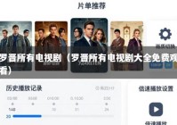 罗晋所有电视剧（罗晋所有电视剧大全免费观看）