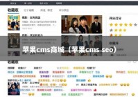 苹果cms商城（苹果cms seo）