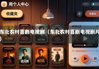 东北农村喜剧电视剧（东北农村喜剧电视剧片）
