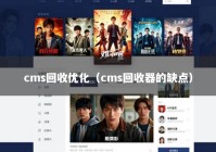 cms回收优化（cms回收器的缺点）