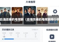 日漫改编的电视剧（日漫改编的电视剧排行榜）