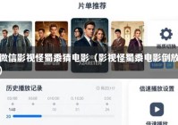 微信影视怪蜀黍猜电影（影视怪蜀黍电影倒放）