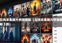 在线采集图片教程图解（在线采集图片教程图解下载）