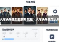 火车头采集教程使用教程（火车头采集怎么用）