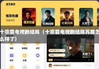 十宗罪电视剧结局（十宗罪电视剧结局苏眉怎么样了）