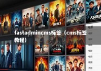 fastadmincms标签（cms标签教程）