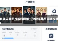 智能采集图片教程图纸（智能采集终端多少钱）