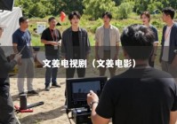 文姜电视剧（文姜电影）