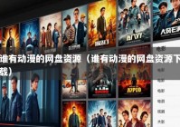 谁有动漫的网盘资源（谁有动漫的网盘资源下载）