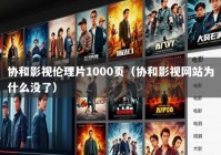 协和影视伦理片1000页（协和影视网站为什么没了）