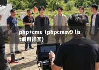 php+cms（phpcmsv9 list调用标签）