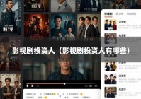 影视剧投资人（影视剧投资人有哪些）