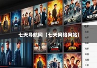 七天导航网（七天网络网站）