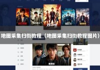 地图采集扫街教程（地图采集扫街教程图片）